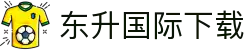 东升国际下载 - 东升国际h5